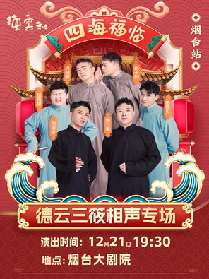 【烟台】四海福临2025德云社德云三筱相声专场演出-烟台站