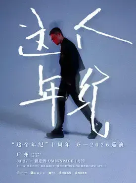 &ldquo;这个年纪十周年&rdquo;齐一 巡演 长沙站