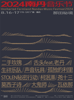 [河池]「二手玫瑰/STOLEN秘密行动/声音玩具」2024南丹音乐节·那田秘境