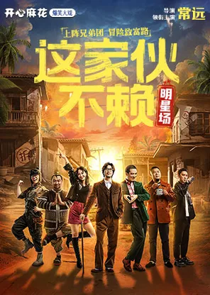 【明星场】开心麻花爆笑大戏《这家伙不赖》