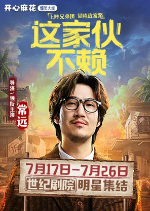 【明星场】开心麻花爆笑大戏《这家伙不赖》