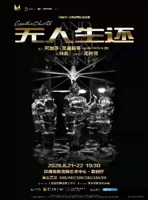 话剧《无人生还》深圳