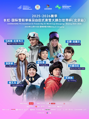 【北京】2025-2026赛季长虹·国际雪联单板及自由式滑雪大跳台世界杯 北京站