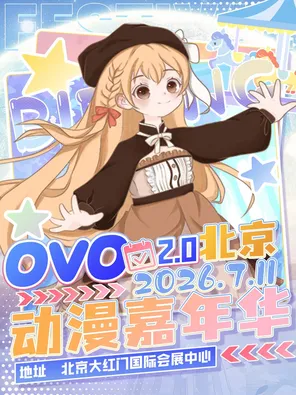 《北京&middot;OVO动漫嘉年华2.0》漫展