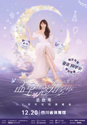 孟里花落知多少 孟庭苇35周年巡回演唱会-成都站