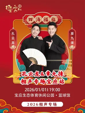 【扬州】四海福临 2026 德云社孔云龙章九徕相声专场 扬州站