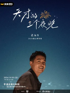 梁海源脱口秀专场《天才的三个夜晚》｜笑果出品@连云港