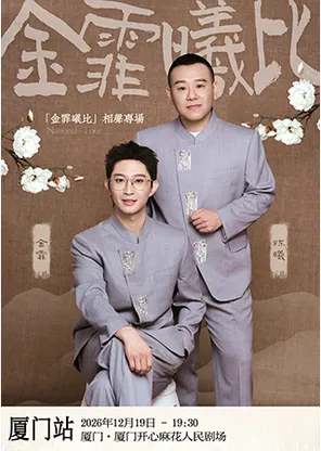 声满庭芳&ldquo;金霏曦比&rdquo;相声专场 厦门站