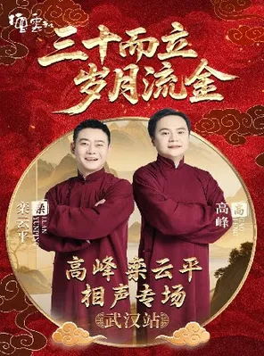 [武汉]“三十而立 流金岁月”2026德云社成立三十周年系列演出—— 高峰 栾云平相声专场演出武汉站