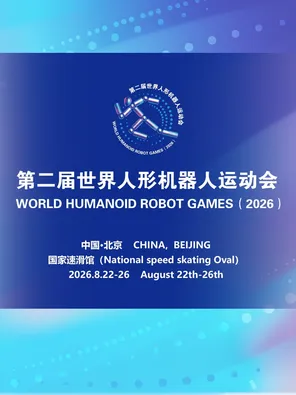 第二届世界人形机器人运动会