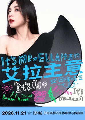 2026 Ella 陈嘉桦 It's Me 艾拉主意巡回演唱会-济南站