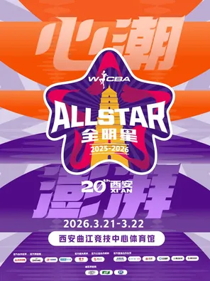 2025-2026赛季WCBA全明星周末 西安