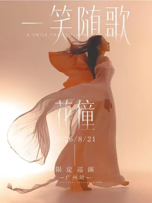 花僮「一笑随歌」限定巡演 广州站