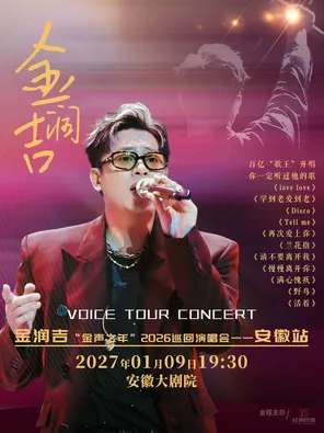 金润吉&ldquo;金声之年&rdquo;2026巡回演唱会-合肥站
