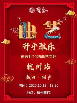 [杭州]“升平雅乐”德云社2025曲艺专场-杭州站