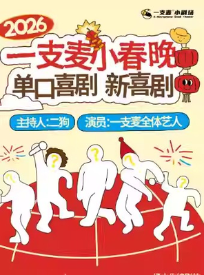 【杭州】二狗主持《一支麦小春晚》年度狂欢 杭州