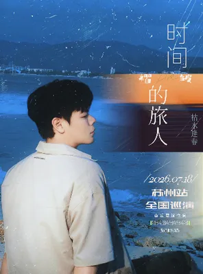 枯木逢春【时间褶皱的旅人】2026巡演-苏州站
