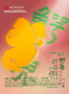 央华戏剧&莫言剧作《鳄鱼》深圳