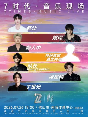 [佛山]「颜人中/队长YoungCaptain/姚琛」「7时代」·音乐现场-佛山站