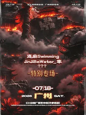 [广州]怎么说 「连麻 Swimming& JinJiBeWater_隼」特别专场 广州