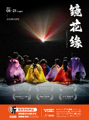 [上海]中法联合制作青少年偶戏《镜花缘》上海