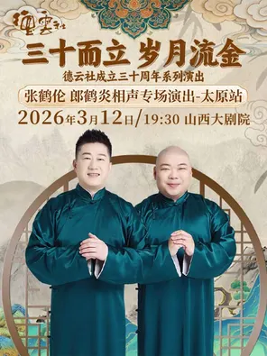 【太原】大剧场-相声-“三十而立 岁月流金”2026德云社成立三十周年系列之张鹤伦郎鹤炎相声专场演出-太原站