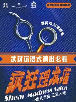 开心麻花高分沉浸式推理喜剧《疯狂理发店》武汉