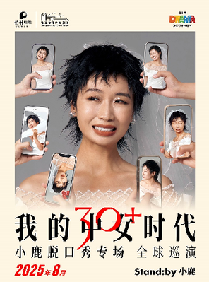 Standby小鹿脱口秀专场《我的中女时代》@张家港