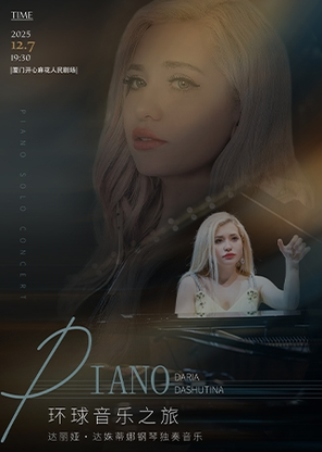 【厦门】《环球音乐之旅——钢琴家达丽娅独奏音乐会》
