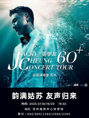 [苏州]JACKY CHEUNG 60+ CONCERT TOUR 张学友60+巡回演唱会-苏州站