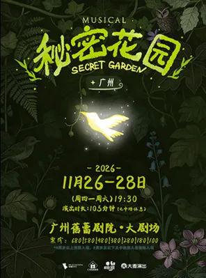 音乐剧《秘密花园》广州站