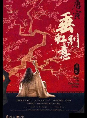 [兰州]舞剧《垂虹别意·唐寅》兰州