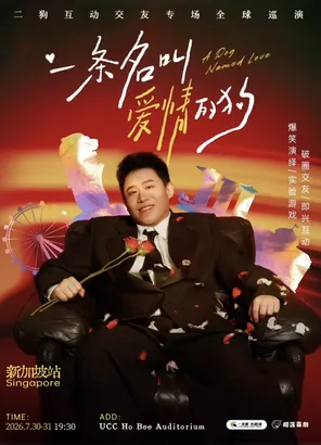 二狗全球巡演《一条名叫爱情的狗》-新加坡站