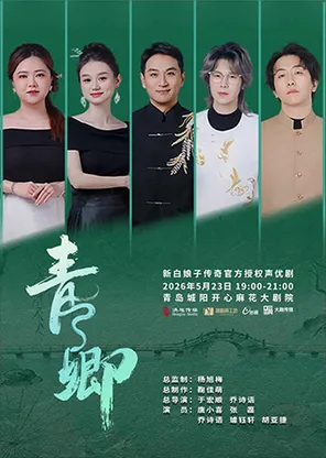 《新白娘子传奇》官方授权声优剧《青&middot;卿》