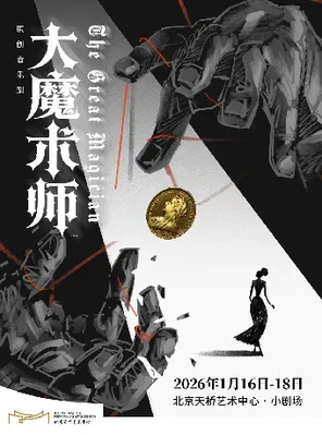 【北京】原创音乐剧《大魔术师》 北京