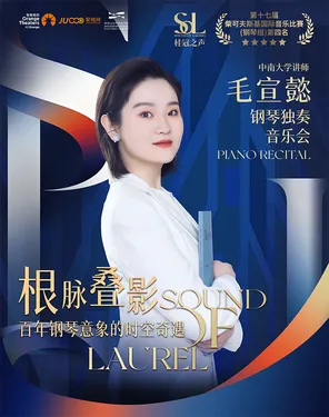 惠民演出 | 桂冠之聲|毛宣懿《根脈疊影:百年鋼琴意象的時空奇遇》鋼琴獨奏音樂會