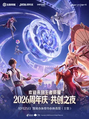 2026 王者荣耀共创之夜 深圳