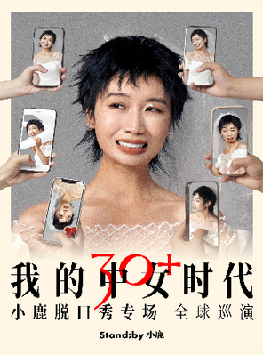 Standby小鹿脱口秀专场《我的中女时代》@成都