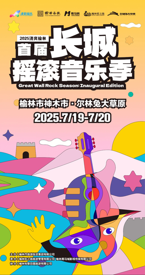 [榆林]「许巍/房东的猫/五条人」2025“清爽榆林”首届长城摇滚音乐季