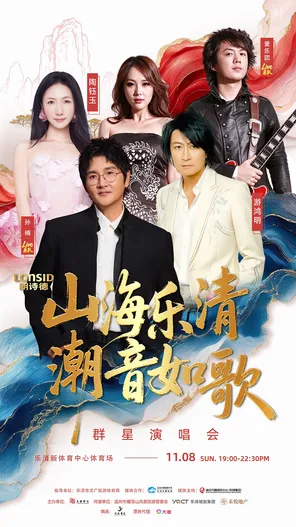 「孙楠/游鸿明」山海乐清&middot;潮音如歌群星演唱会