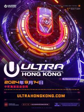 首届ULTRA HongKong电子音乐节