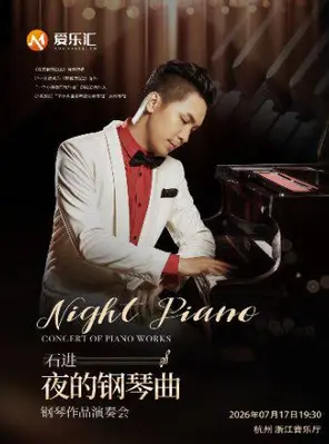 【杭州】《夜的钢琴曲》石进钢琴音乐会 杭州站