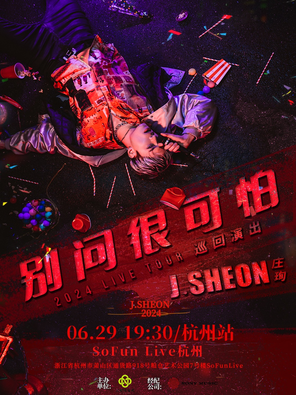 庄珣J.Sheon 2024「别问很可怕」巡演