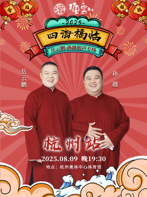 四海福临2025德云社岳云鹏·孙越相声专场-杭州站