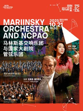[北京]“伟大的纪念”捷杰耶夫与马林斯基交响乐团、国家大剧院管弦乐团联合音乐会－2025醇·萃古典 北京