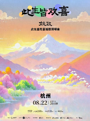 [杭州]姚政「此生皆欢喜」巡演杭州站