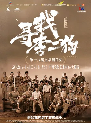 【南宁】音乐剧《寻找李二狗》南宁