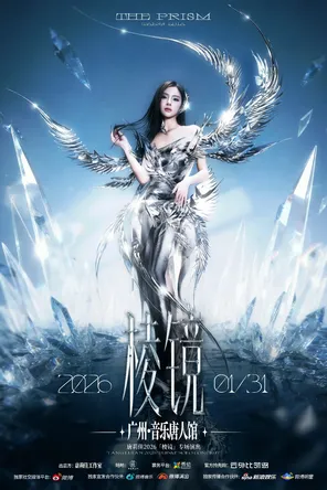 【广州】唐莉佳2026「棱镜」专场演出 广州站