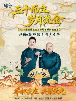 【天津】“三十而立 岁月流金”2026德云社张鹤伦·郎鹤炎相声专场-天津站