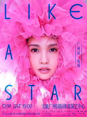 [广州]杨丞琳“LIKE A STAR”巡回演唱会-广州站